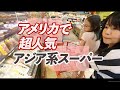 アメリカ地元でも人気アジア系スーパーって【アメリカ生活】