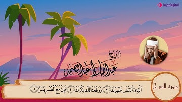 سورة الشرح ترديد اطفال للشيخ عبدالباسط عبدالصمد المصحف المعلم