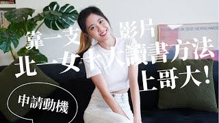 怎麼靠一支影片就上世界排名第七的大學？超荒唐一通電話就去美國？申請動機！哈佛vs哥大！｜100週留學企劃｜未秧Winter