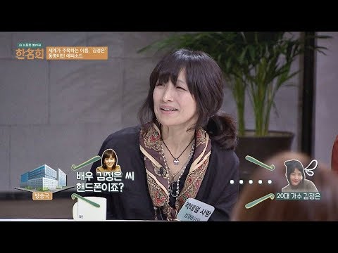 가수 김정은 배우 김정은으로 착각해 잘못 온 섭외 전화 ㅠ ㅠ 내 이름을 불러줘 한名회 1회 