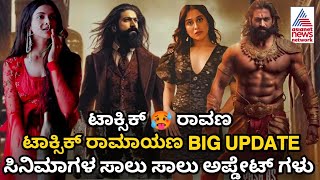 Yash Toxic Kannada Movie New Update | Yash | Toxic | Yash 19 | Movie | New | Update | Toxic Update |