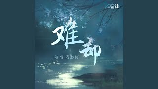 难却 (DJKK版伴奏)