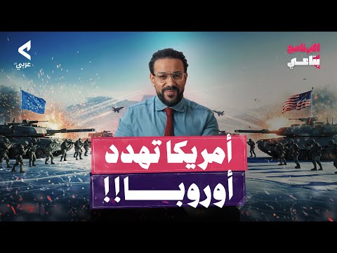 غرينلاند هل تكون شرارة الصدام بين أمريكا وأوروبا ونهاية وهم الحلفاء البرنامج بتاعي