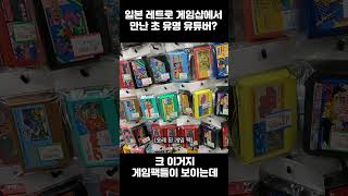 일본 레트로 게임샵에서 본 유명 유튜버 ㄱ튜브님?