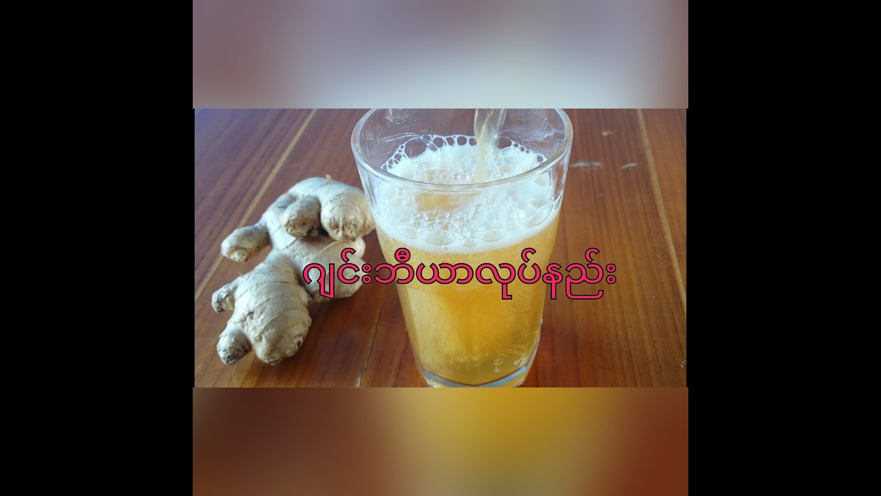 ဂျင်းဘီယာလုပ်နည်း