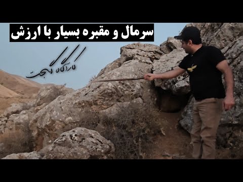 سرمال و مقبره بسیار با ارزش کارآگاه گجت پسر کوهستان