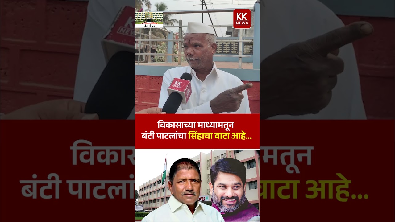 विकासाच्या माध्यामतून  बंटी पाटलांचा सिंहाचा वाटा आहे... 