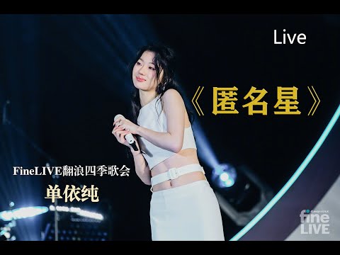 你没见过的：[蓝光]单依纯《匿名星》新Live直播实况版！FineLIVE翻浪四季歌会直播 神级Live完整版 R&B的高级感 国际范儿十足 R&B小公主 《匿名星》是单依纯首专《勇敢额度》的压轴之作