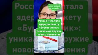 Новости сегодня Россия испытала ядерную ракету «Буревестник»: уникальное оружие нового поколения