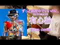 有心論 ずっと真夜中でいいのに 会社終わりにドラム叩いてみた Drum Cover