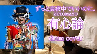 有心論 - ずっと真夜中でいいのに。 会社終わりにドラム叩いてみた / Drum cover