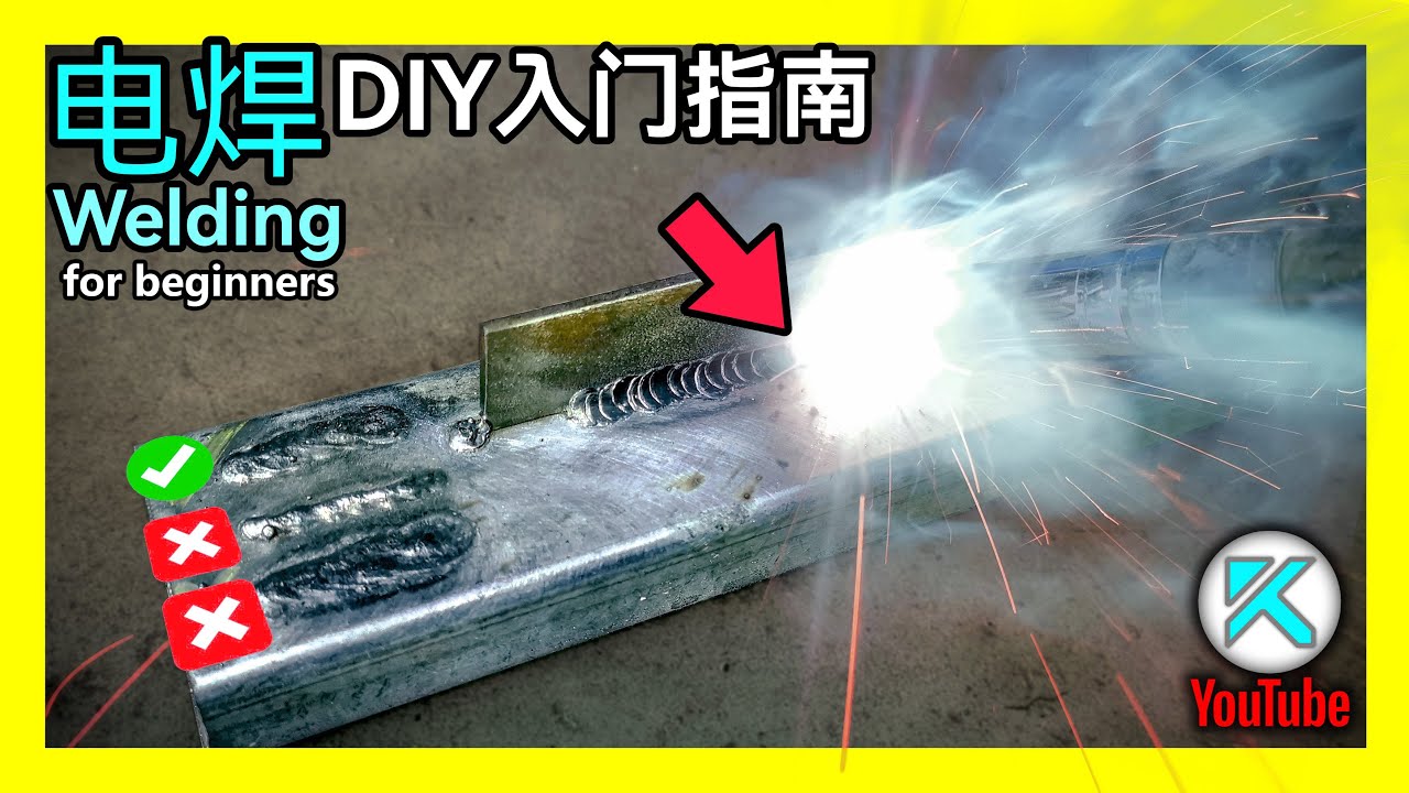 DIY电焊入门指南，零基础新手在家CO2焊铁教程。MIG Welder(二保焊机)基础使用技巧，无气自保焊接，无气二保焊。 【澳洲Kendi】