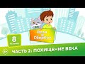 6+, Петя и СберКот: похищение века. Часть 2 (🎧 АУДИО) Выпуск 8