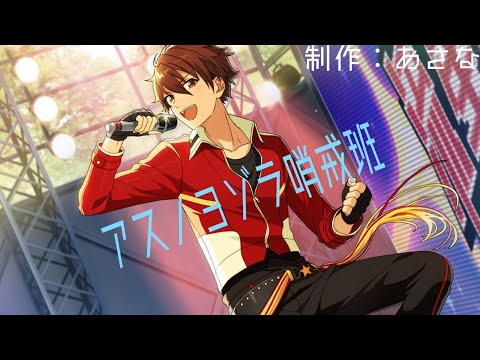 アスノヨゾラ哨戒班❪あんスタMAD❫