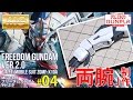 「MG 1/100 フリーダムガンダム（ZGMF-X10A FREEDOM GUNDAM） Ver.2.0のレビュー」の巻き#04両腕制作 / 「機動戦士ガンダムSEED」のガンプラ