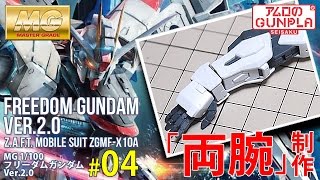 「MG 1/100 フリーダムガンダム（ZGMF-X10A FREEDOM GUNDAM） Ver.2.0のレビュー」の巻き#04両腕制作 / 「機動戦士ガンダムSEED」のガンプラ
