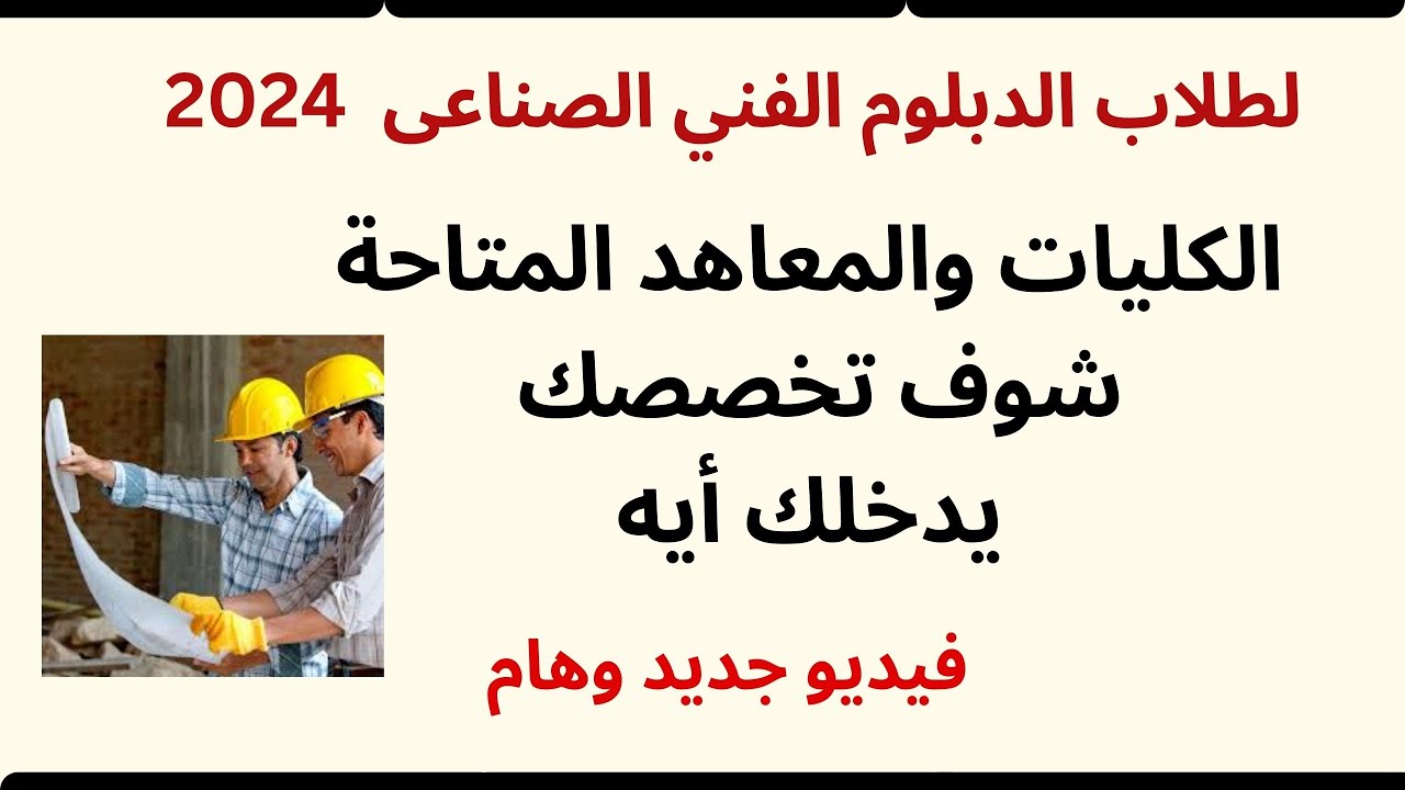 الكليات والمعاهد المتاحة لدبلوم الصنايع 3 سنوات والتخصصات المناسبة لكل كلية 2024