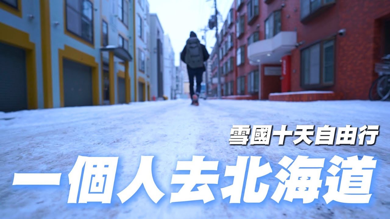 【北海道10天獨旅自由行】如何在雪國生存?｜EP.1 ｜交通攻略美食推薦｜札幌｜新千歲機場｜hanchor背包