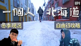 【北海道10天自由行】如何在雪國生存?｜EP.1 ｜交通攻略｜札幌｜新千歲機場｜hanchor背包