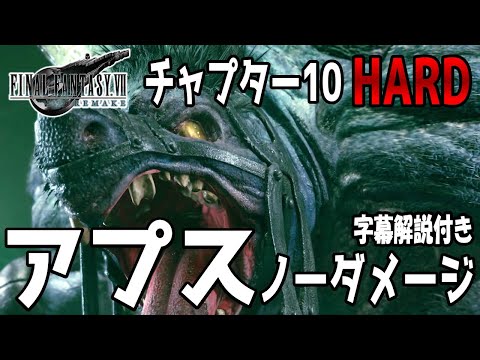 【FF7 リメイク】ノーダメージで倒してみた VSアプス【ハード】 攻略方法字幕解説付き