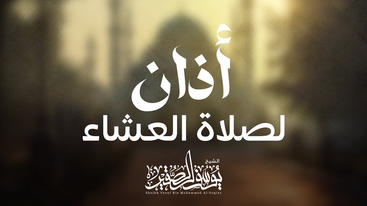 لأول مرة (أذان لصلاة العشاء ) بصوت الشيخ يوسف الصقير . من جامع الدوسري بالدمام