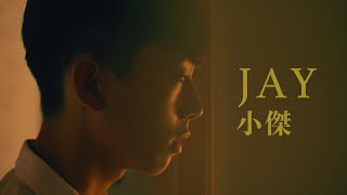 'Jay' A coming-of-age Taiwanese gay film about sexual awakening that everyone can relate to.