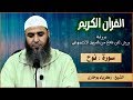 سورة نوح للشيخ زكرياء بوخاري برواية ورش عن نافع من طريق الأصبهاني