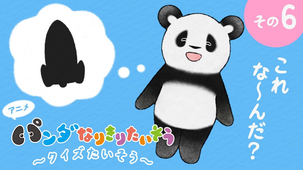 What could it be??【6】Panda Pretend Exercise Quiz♪Fluffy & Cute
