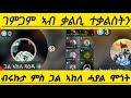 ብሩኩታ ምስ ጋል ኣከለ ሓያል ሞጎት