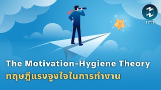 The Motivation-Hygiene Theory ทฤษฎีแรงจูงใจในการทำงาน | Mission To The Moon EP.1711