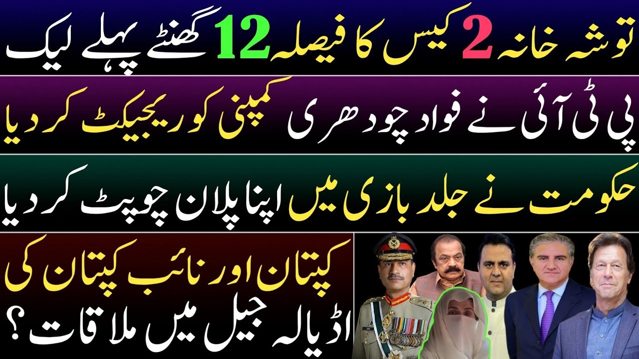 Toshakhana 2 verdict leaked. PTI rejected Fawad Ch. IK & SMQ meeting? Govt leaked it's plan in haste