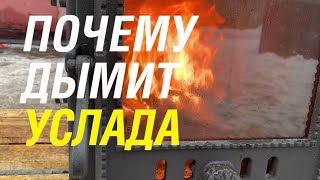 Ответ на отзыв печи Услада. Почему дымит печь? Тест от Добросталь