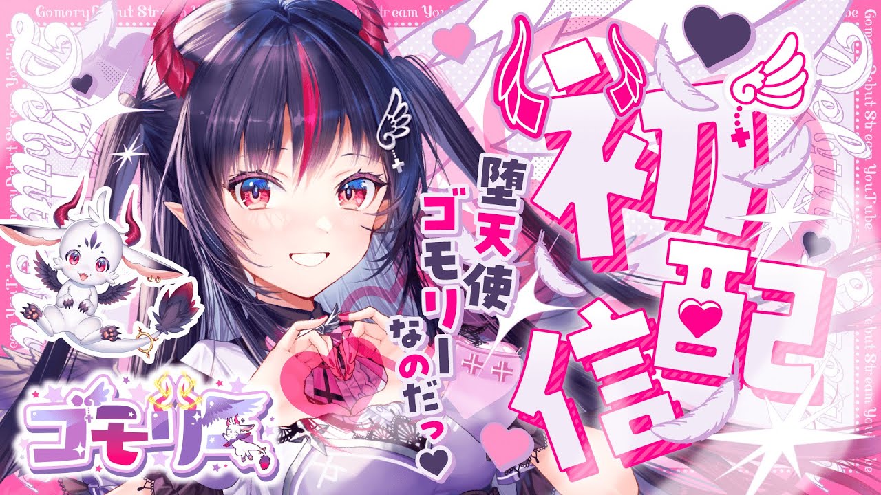 【初配信】はじめまして、堕天使ゴモリーなのだ♡【#新人vtuber】 のサムネイル