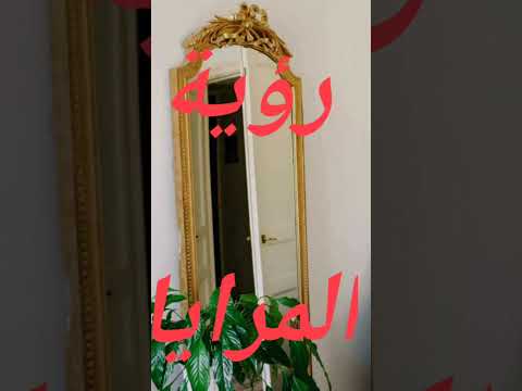 شاهد رؤية المرايا في المنام