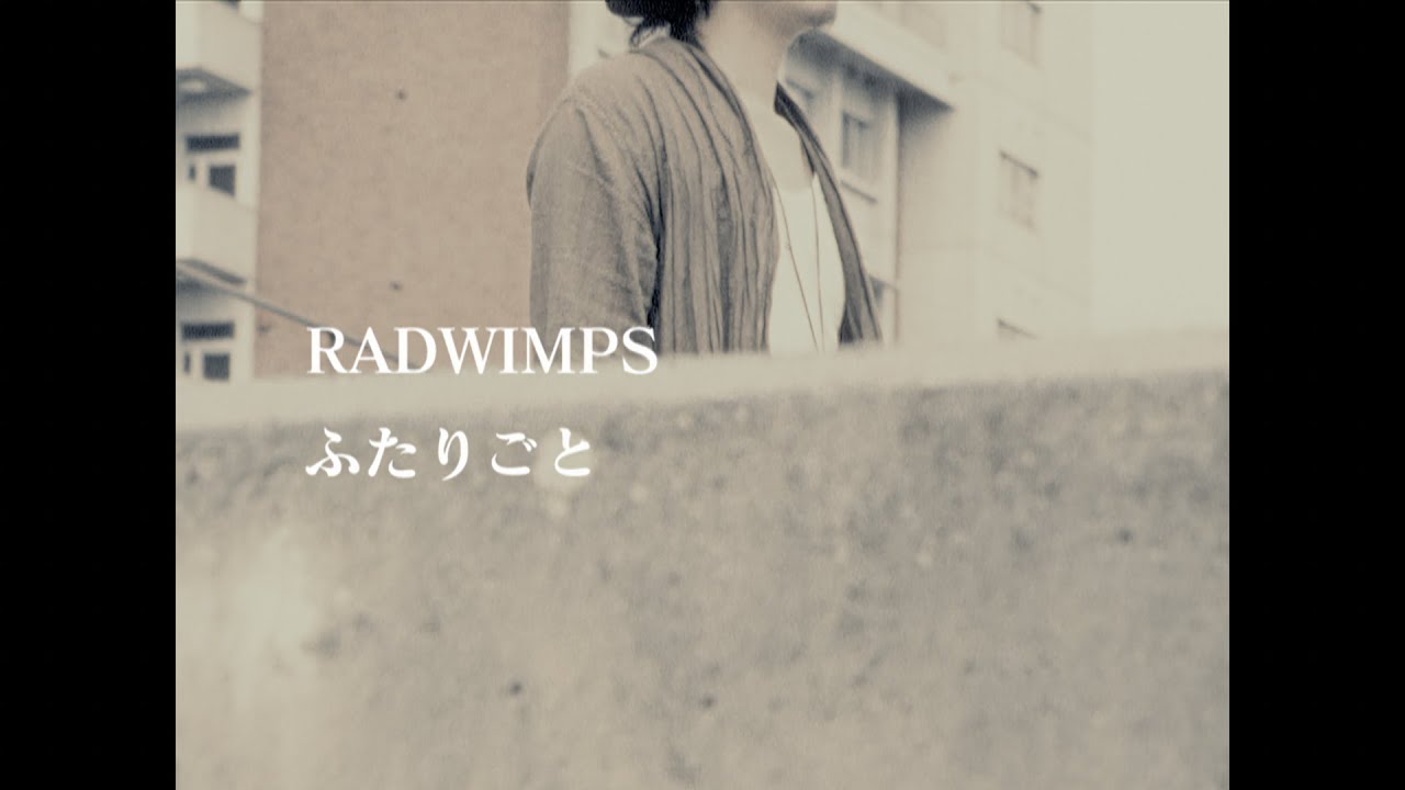 RADWIMPS - ふたりごと  [Official Music Video]