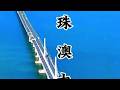 美国人至今,都不敢相信,我国竟然独立建成了,全世界最长的跨海大桥,港珠澳大桥。#港珠澳大桥 #跨海大桥 #中国基建 #旅行推荐官 #我们的精选
