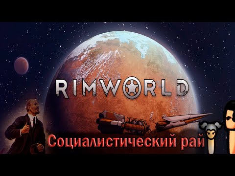 100 коммунистов строят социалистический рай в Rimworld