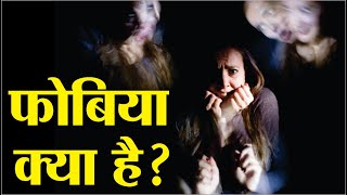 fobiya kya hai | phobia kaise dur kare | phobia ke lakshan