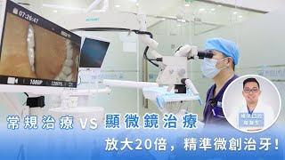 【#顯微杜牙根】常規治療VS顯微鏡治療🔬常規治療=手感＋經驗？顯微鏡治療=精准微創治牙！#顯微杜牙根 #杜牙根 #維港口腔 |深圳牙科|深圳睇牙|香港企業領袖品牌|維港口腔好唔好