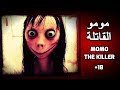 فيلم ماين كرافت هوليود - مومو القاتلة ( لاينصح لأصحاب القلوب الضعيفة)