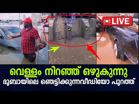 റോഡിലൂടെ കാറുകൾ ഒഴുകി പോകുന്നു ദുബായിൽ കനത്ത മഴ... | Dubai city live video | Dubai video today 🌧