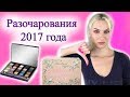 Разочарования декоративной косметики 2017 года