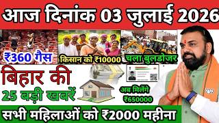 03 July 2026 | Aaj Ki Sabse Badi Updates | Bihar Ki 25 Badi Khabreinl Bihar News Today