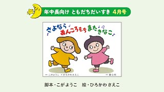 年中長向け・12場面・ともだちだいすき＞2025年度4月号『さよなら あん 