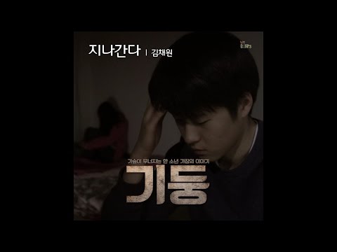 청소년 단편영화 '기둥' OST 김채원-지나간다(원곡 김범수)