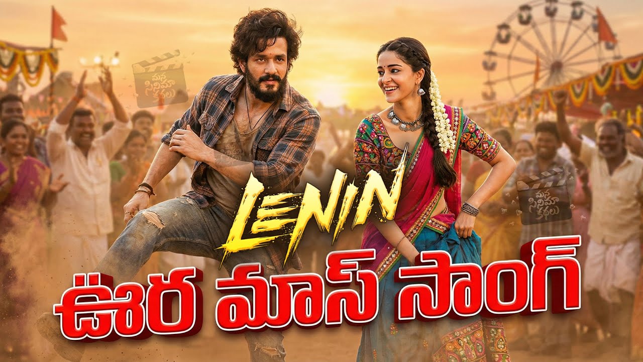 Akhil Akkineni's 'Lenin' Movie Updates | Ananya Panday Special Song Buzz | Mana Cinema Kathalu
