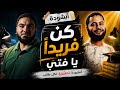 أنشودة كن فريدا يا فتي مستر محمد صلاح وفارس حميدة تحفيز بالعربي 