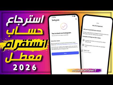🔥 استرجاع حساب إنستقرام المعطل نهائيًا 2026 | الطريقة التي نجحت معي 100%