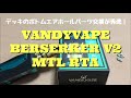 VANDYVAPE BERSERKER V2 MTL RTA 開封レビュー デッキのボトムエアホールパーツ交換が秀逸!