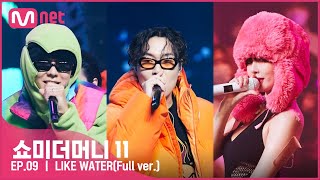 [ENG] [#SMTM11/풀버전] ♬ LIKE WATER (Feat. 로꼬, 현아) - 잠비노 @세미파이널　#쇼미더머니11 EP.9
